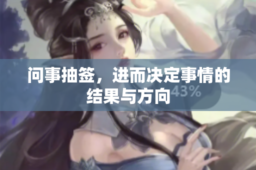 问事抽签，进而决定事情的结果与方向