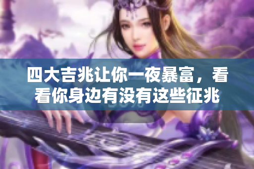四大吉兆让你一夜暴富，看看你身边有没有这些征兆