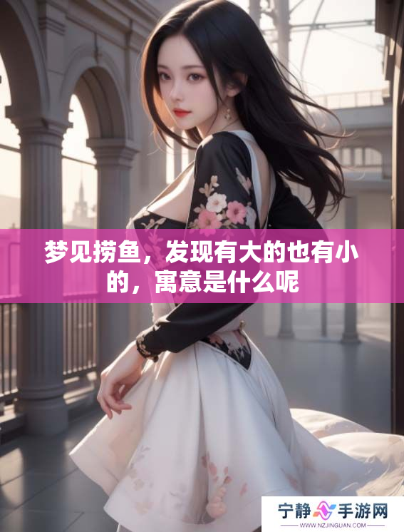 梦见捞鱼，发现有大的也有小的，寓意是什么呢