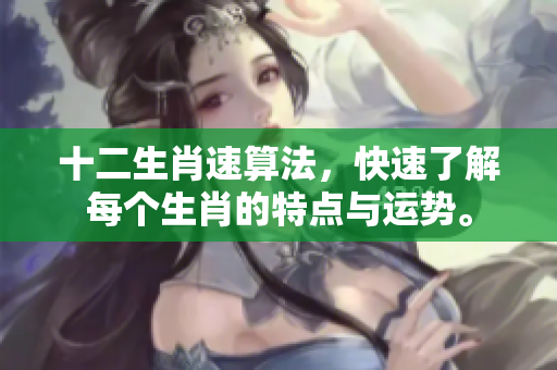 十二生肖速算法，快速了解每个生肖的特点与运势。