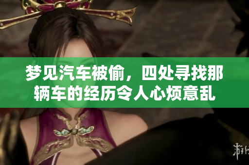 梦见汽车被偷，四处寻找那辆车的经历令人心烦意乱