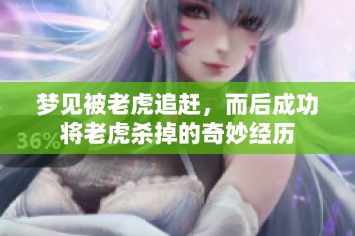 梦见被老虎追赶，而后成功将老虎杀掉的奇妙经历
