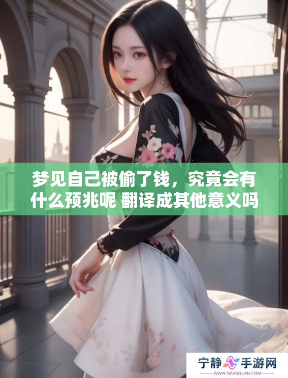 梦见自己被偷了钱，究竟会有什么预兆呢 翻译成其他意义吗