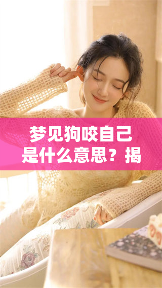 梦见狗咬自己是什么意思？揭秘周公解梦破解方法和解析