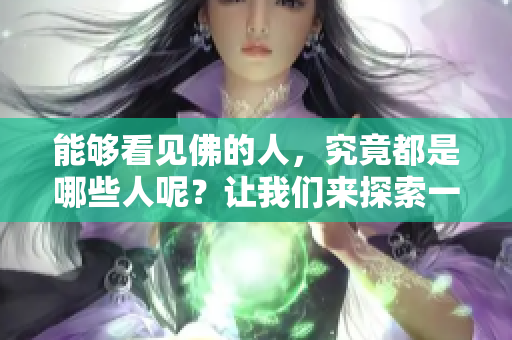 能够看见佛的人，究竟都是哪些人呢？让我们来探索一下。