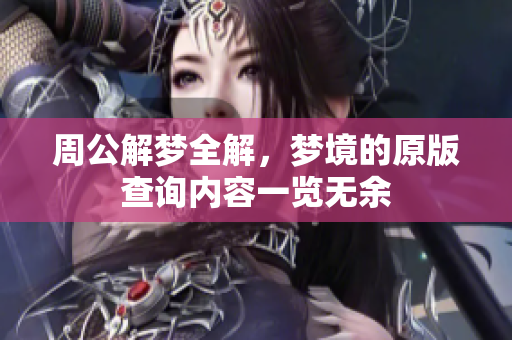周公解梦全解，梦境的原版查询内容一览无余