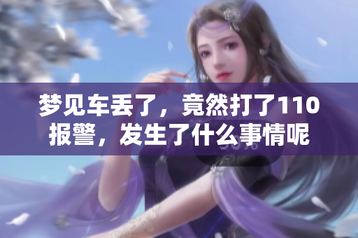 梦见车丢了，竟然打了110报警，发生了什么事情呢