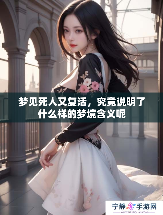 梦见死人又复活，究竟说明了什么样的梦境含义呢