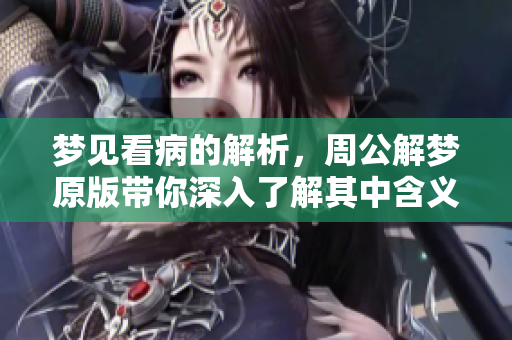 梦见看病的解析，周公解梦原版带你深入了解其中含义