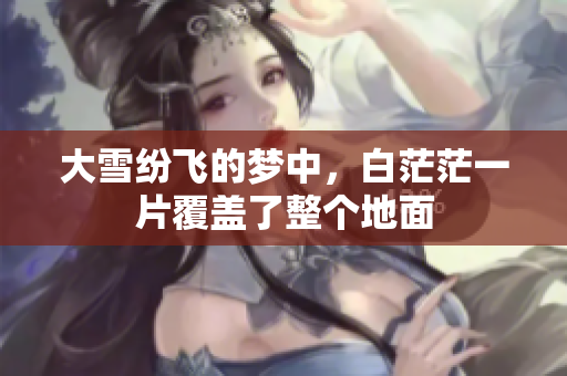 大雪纷飞的梦中，白茫茫一片覆盖了整个地面
