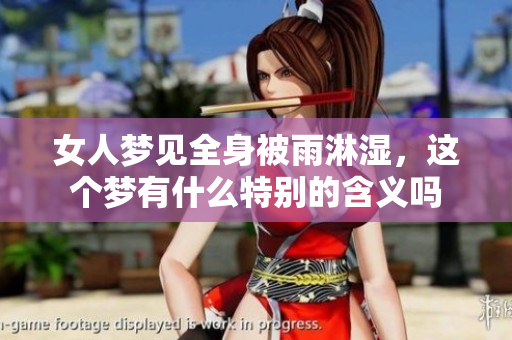 女人梦见全身被雨淋湿，这个梦有什么特别的含义吗