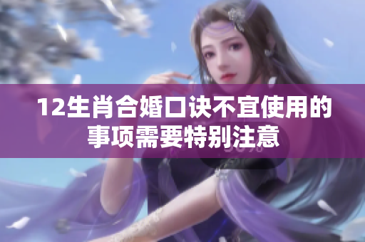 12生肖合婚口诀不宜使用的事项需要特别注意