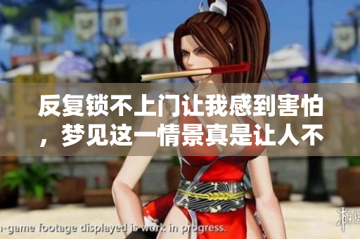反复锁不上门让我感到害怕，梦见这一情景真是让人不安