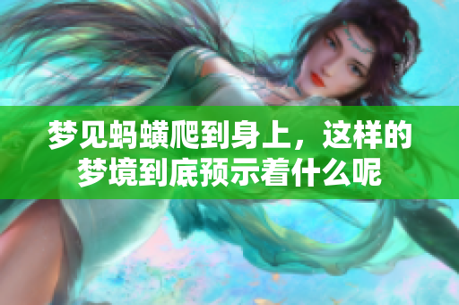梦见蚂蟥爬到身上，这样的梦境到底预示着什么呢