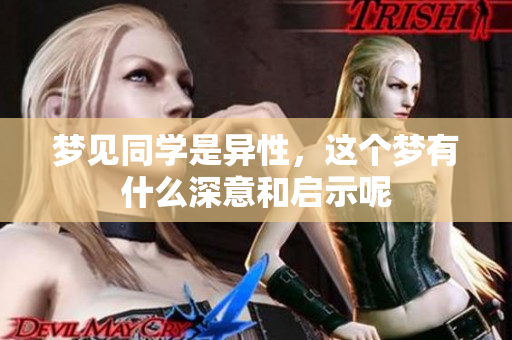 梦见同学是异性，这个梦有什么深意和启示呢
