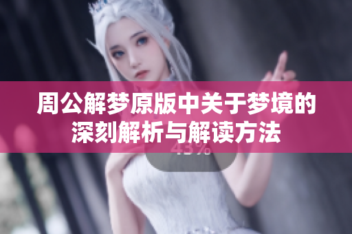 周公解梦原版中关于梦境的深刻解析与解读方法