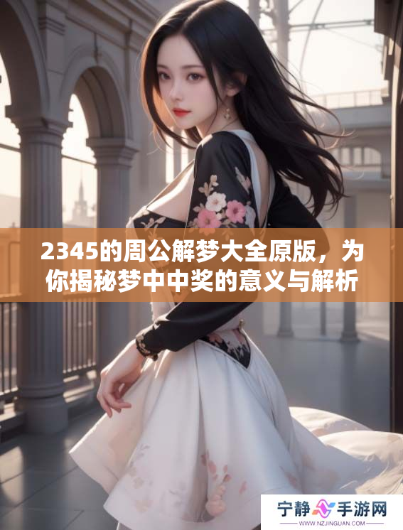 2345的周公解梦大全原版，为你揭秘梦中中奖的意义与解析
