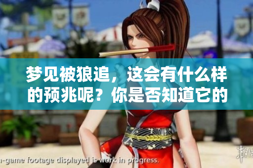 梦见被狼追，这会有什么样的预兆呢？你是否知道它的含义？