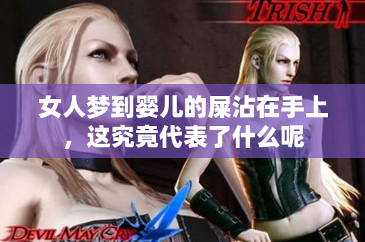 女人梦到婴儿的屎沾在手上，这究竟代表了什么呢
