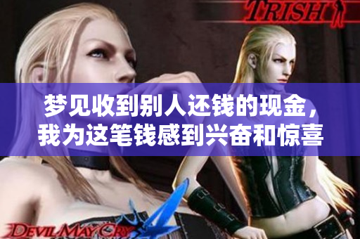 梦见收到别人还钱的现金，我为这笔钱感到兴奋和惊喜