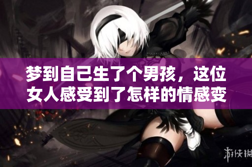 梦到自己生了个男孩，这位女人感受到了怎样的情感变化与期待呢