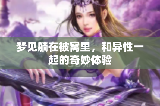 梦见躺在被窝里，和异性一起的奇妙体验