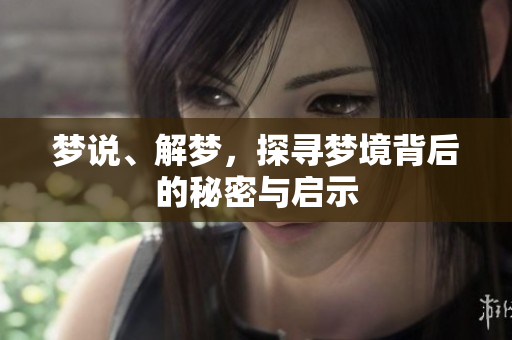 梦说、解梦，探寻梦境背后的秘密与启示