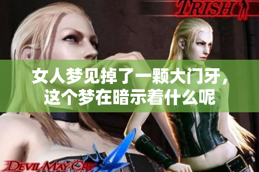 女人梦见掉了一颗大门牙，这个梦在暗示着什么呢