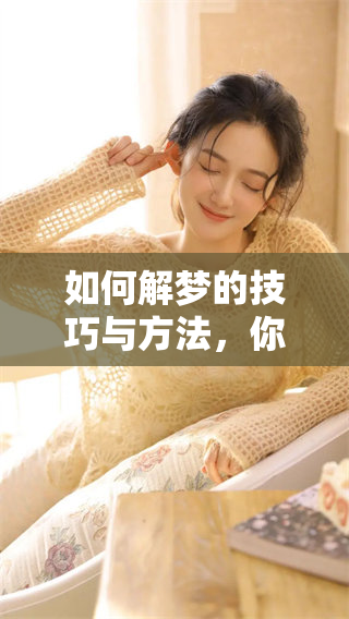 如何解梦的技巧与方法，你知道该怎么去解读梦境吗