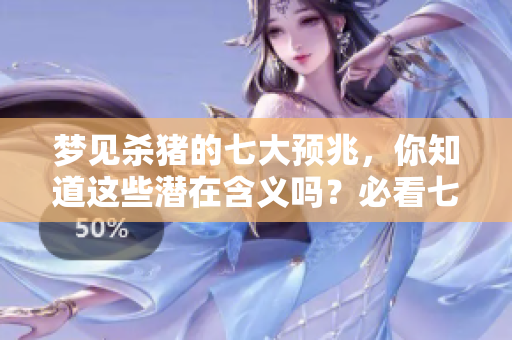 梦见杀猪的七大预兆，你知道这些潜在含义吗？必看七个重要解读！