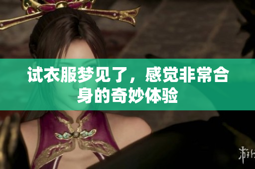 试衣服梦见了，感觉非常合身的奇妙体验