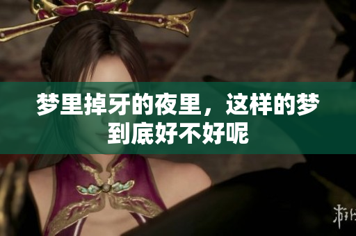 梦里掉牙的夜里，这样的梦到底好不好呢
