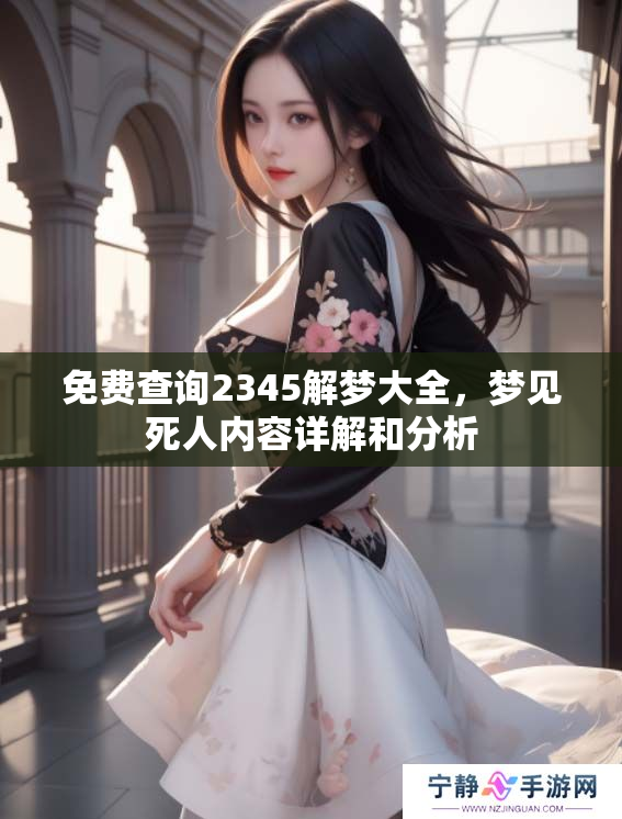 免费查询2345解梦大全，梦见死人内容详解和分析