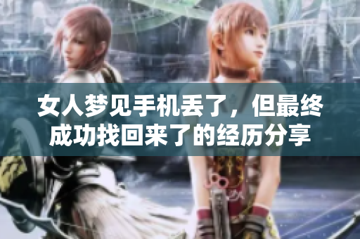 女人梦见手机丢了，但最终成功找回来了的经历分享