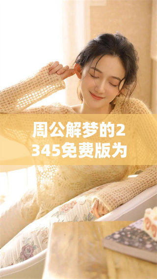 周公解梦的2345免费版为你提供实用的解梦工具与服务