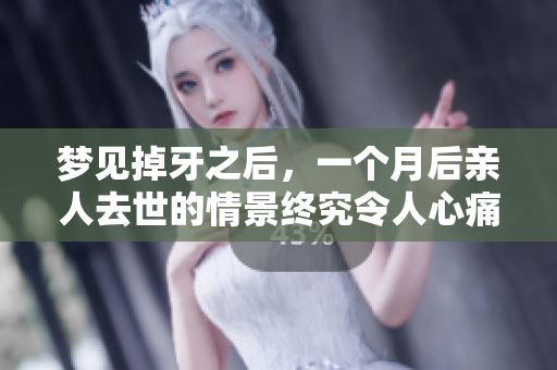 梦见掉牙之后，一个月后亲人去世的情景终究令人心痛
