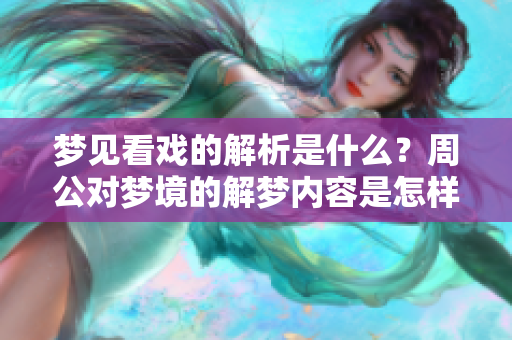 梦见看戏的解析是什么？周公对梦境的解梦内容是怎样的呢？