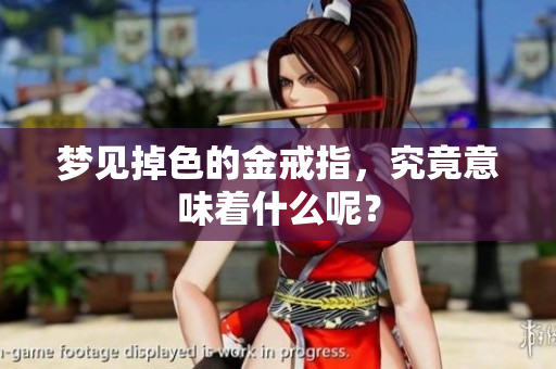 梦见掉色的金戒指，究竟意味着什么呢？