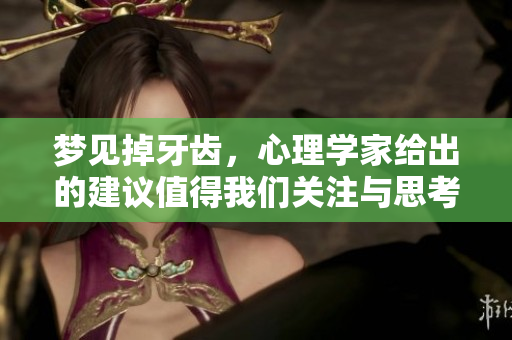 梦见掉牙齿，心理学家给出的建议值得我们关注与思考