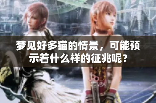 梦见好多猫的情景，可能预示着什么样的征兆呢？