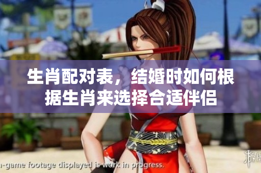 生肖配对表，结婚时如何根据生肖来选择合适伴侣