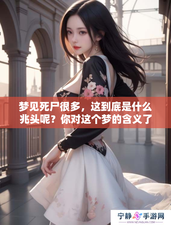 梦见死尸很多，这到底是什么兆头呢？你对这个梦的含义了解了吗