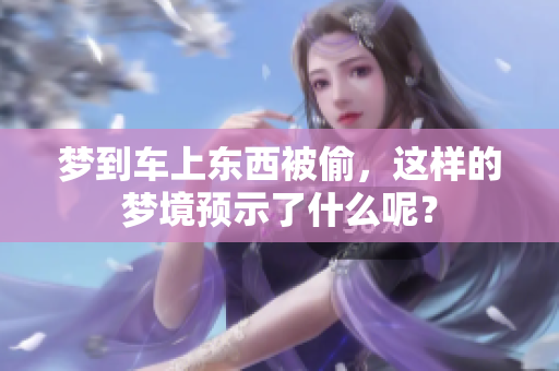 梦到车上东西被偷，这样的梦境预示了什么呢？