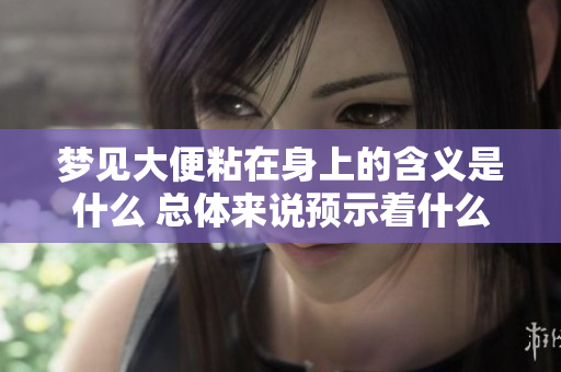梦见大便粘在身上的含义是什么 总体来说预示着什么呢