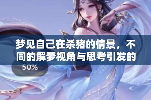 梦见自己在杀猪的情景，不同的解梦视角与思考引发的联想