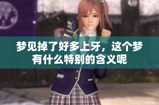 梦见掉了好多上牙，这个梦有什么特别的含义呢