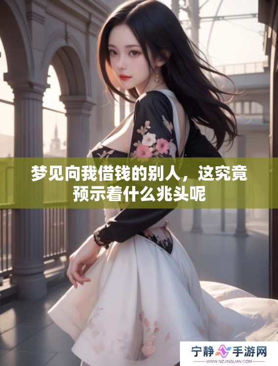 梦见向我借钱的别人，这究竟预示着什么兆头呢