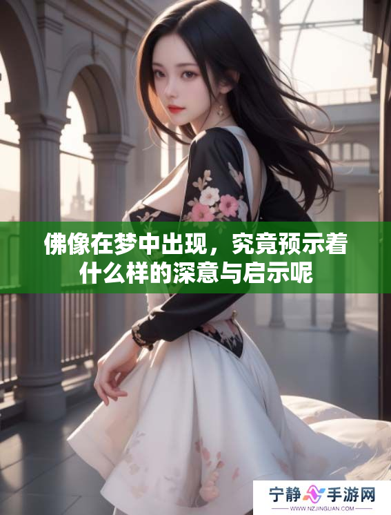 佛像在梦中出现，究竟预示着什么样的深意与启示呢