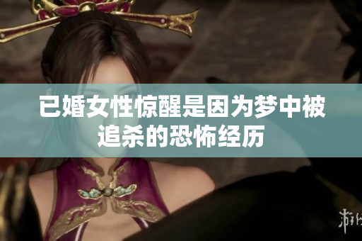 已婚女性惊醒是因为梦中被追杀的恐怖经历
