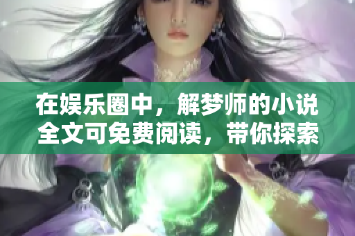 在**圈中，解梦师的小说全文可免费阅读，带你探索梦境的秘密